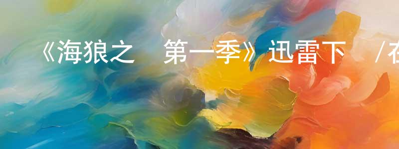 陳勤芳發布《海狼之島第一季》迅雷下載/在線觀看-選秀綜藝-美劇天堂